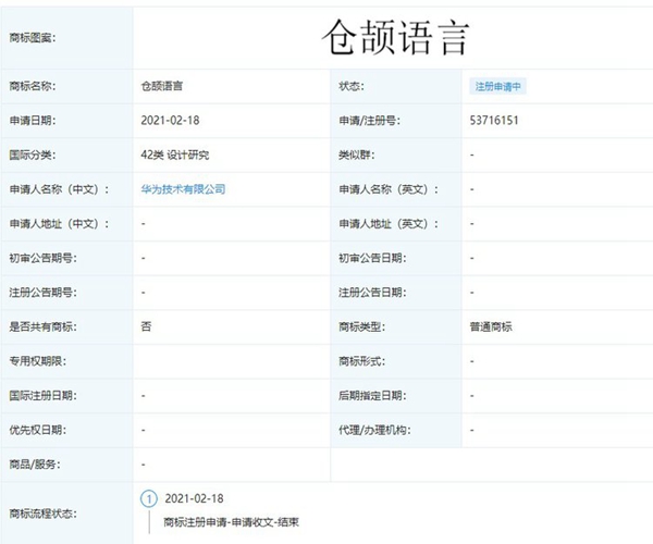 華為新商標“倉頡語言”系自研編程語言