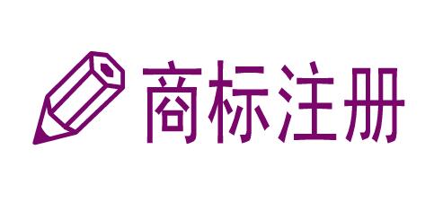 商標(biāo)注冊被駁回做好這幾點商標(biāo)注冊分分鐘搞定