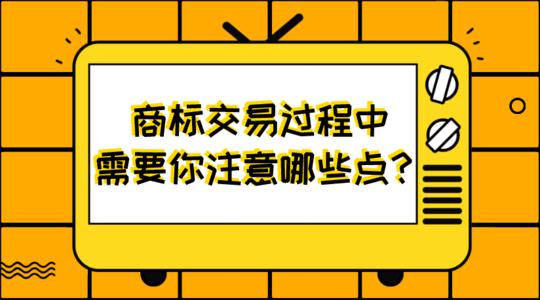 商標(biāo)買賣時(shí)八個(gè)方面須做好