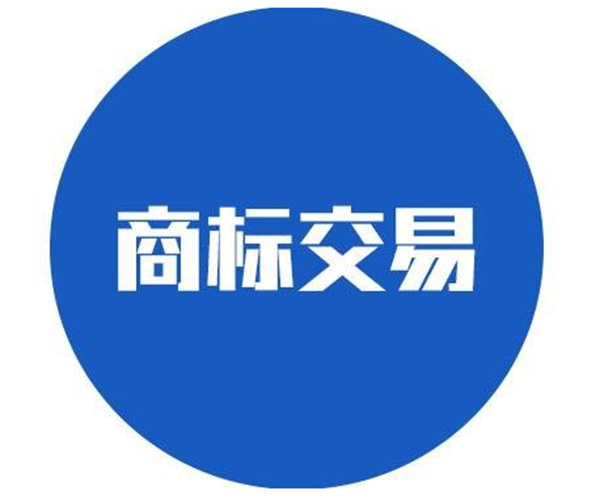 商標(biāo)交易時(shí)間要多久？