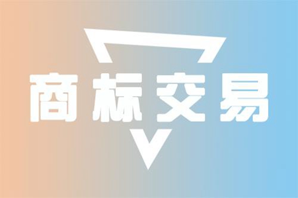 商標(biāo)交易平臺(tái)流程可以怎么做？