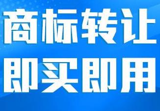 商標(biāo)買賣找哪家，選擇平臺時(shí)需要知道的幾個(gè)…