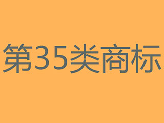 35類商標買賣具體內(nèi)容包括哪些