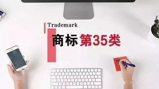 35類商標(biāo)憑什么成為熱門有著什么樣的作用