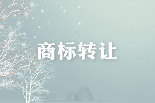 轉(zhuǎn)讓商標(biāo)需要多少費(fèi)用？