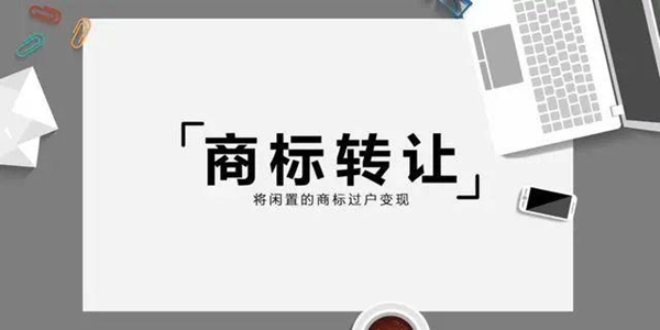 商標出售平臺可以怎么選擇？ 