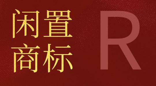 可以在哪里買閑置商標(biāo)？