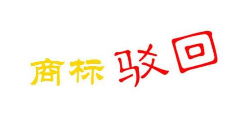 商標(biāo)被駁回?zé)o非是因?yàn)檫@五個原因