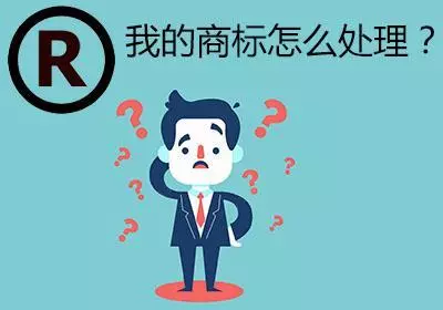 注銷商標(biāo)多少錢注意事項(xiàng)有哪些？