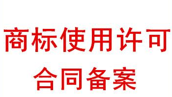 商標(biāo)許可備案的流程時(shí)間及費(fèi)用一覽