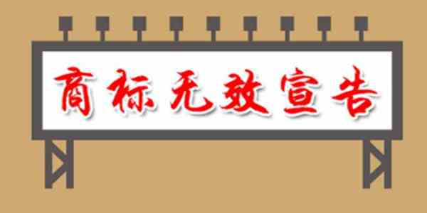 商標(biāo)無效宣告答辯官費(fèi)是多少？