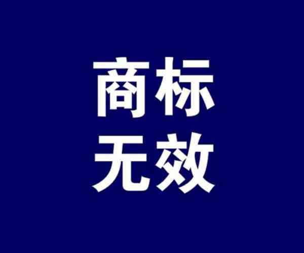 商標(biāo)無效宣告