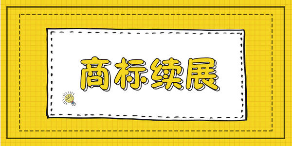 國際商標(biāo)權(quán)利人在續(xù)展國際商標(biāo)時會遇到哪些問題？