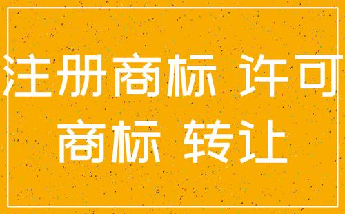 國際商標(biāo)注冊準(zhǔn)許通知書是什么？