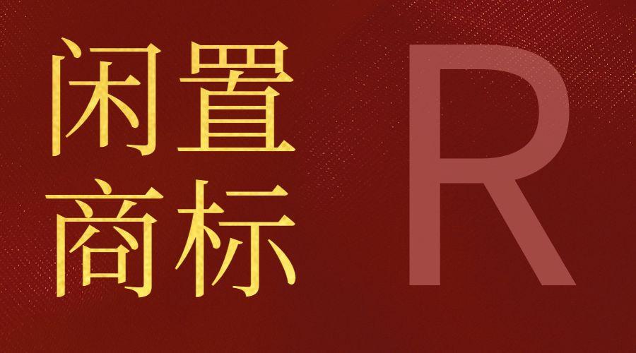 閑置商標(biāo)的正確使用方法