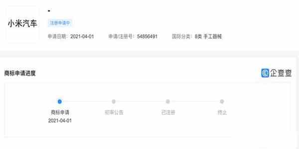 小米申請(qǐng)注冊(cè)“小米汽車(chē)”商標(biāo)