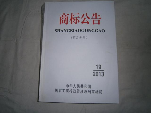 商標(biāo)處于公告期時商標(biāo)注冊算成功了嗎？