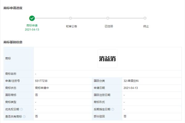 伊利申請(qǐng)“消益消”商標(biāo)，商標(biāo)狀態(tài)均為“商標(biāo)申請(qǐng)中”