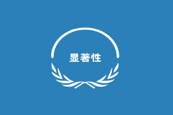 注冊(cè)商標(biāo)顯著性