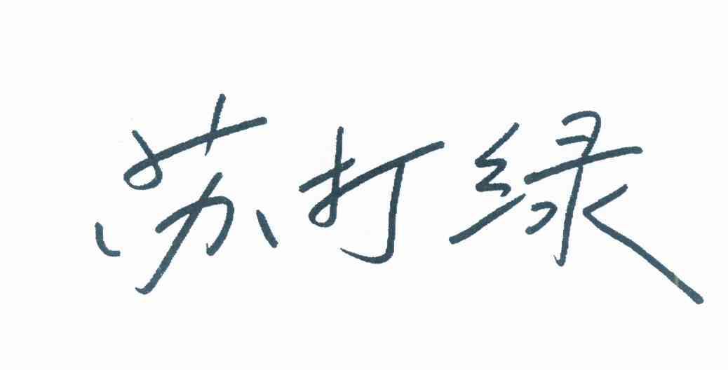 法院駁回“蘇打綠”商標(biāo)返還請求，樂隊(duì)改名“魚丁糸”