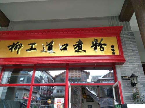 “柳工煮粉”因柳工二字造成商標(biāo)侵權(quán)