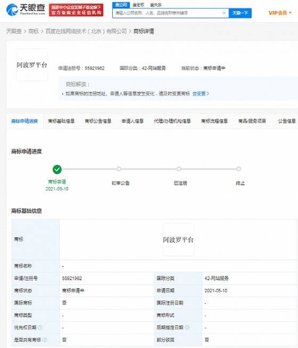 百度申請注冊“阿波羅平臺”商標