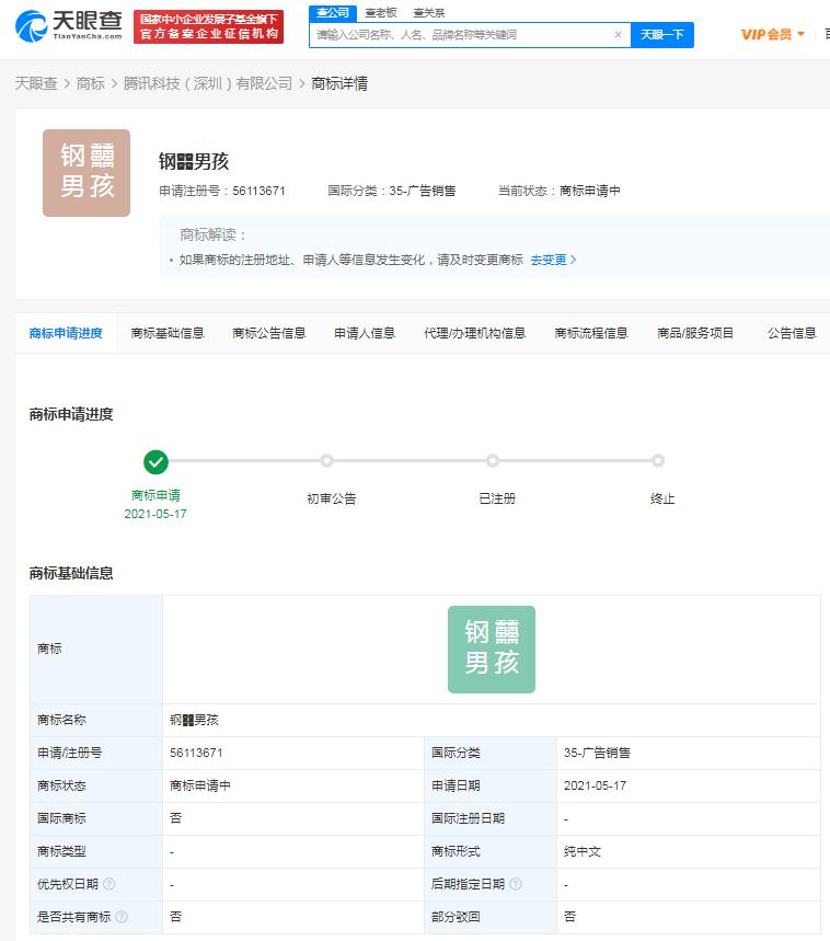 騰訊科技申請注冊“鋼?男孩”商標，國際分類包含健身器材