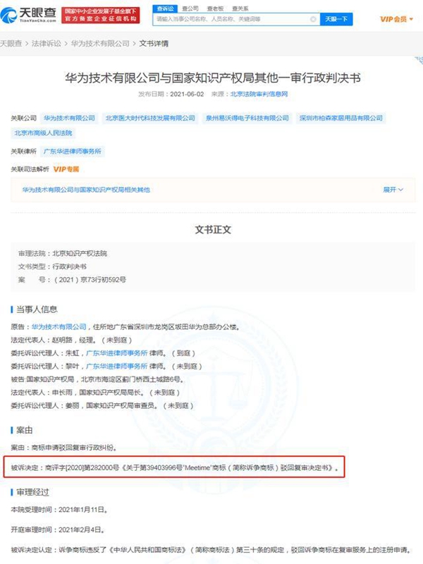 華為MEETIME商標(biāo)因近似遭到法院一審駁回