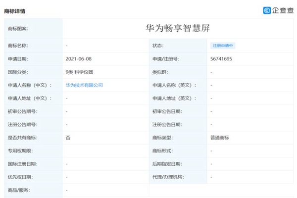 華為注冊“華為暢享智慧屏”商標(biāo)