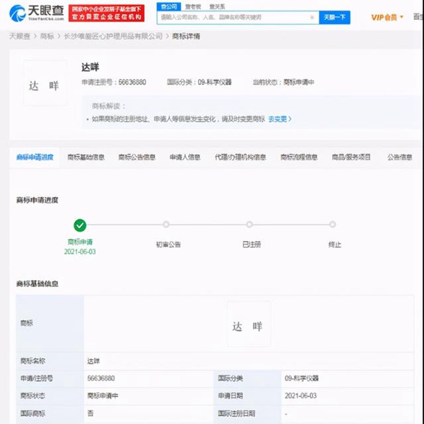 達(dá)咩被注冊成商標(biāo)