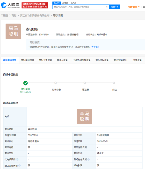 森馬服飾申請注冊多個“森馬聰明”商標
