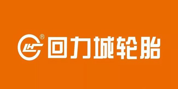 知名轮胎企业"回力城"商标因近似被判无效!