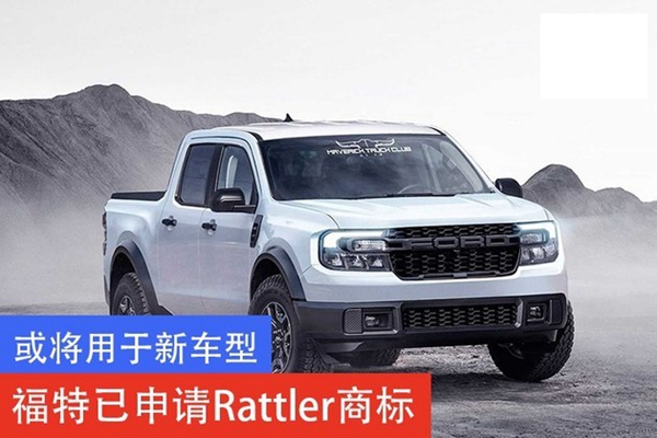 福特注冊全新商標“Rattler”