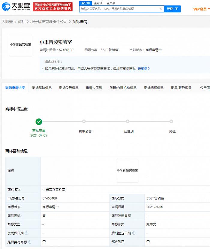 小米科技新增“小米音頻實(shí)驗(yàn)室”商標(biāo)申請(qǐng)信息