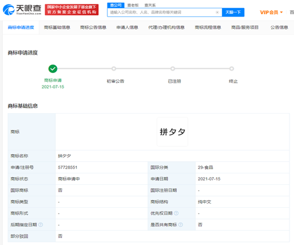 拼多多再次申請(qǐng)“拼夕夕”商標(biāo)