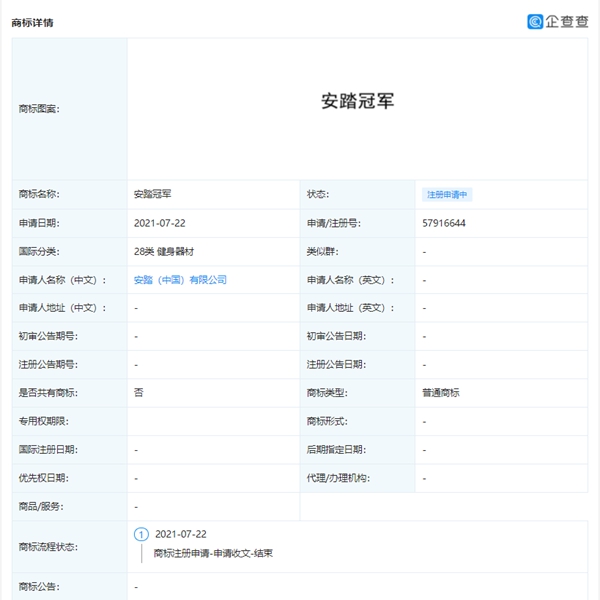 安踏申請注冊多個“安踏冠軍”商標