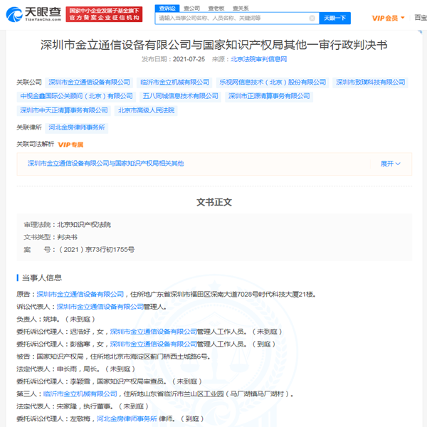 金立訴爭金立商標一審被駁回