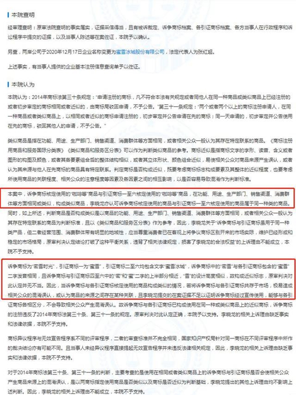 “密雪時光”商標無效宣告