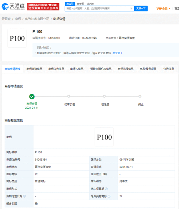 華為再次申請(qǐng)注冊(cè)“P100”商標(biāo)，曾遭商標(biāo)局駁回！