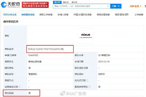蜜雪冰城洗腦歌詞“你愛我我愛你”商標(biāo)注冊被駁回
