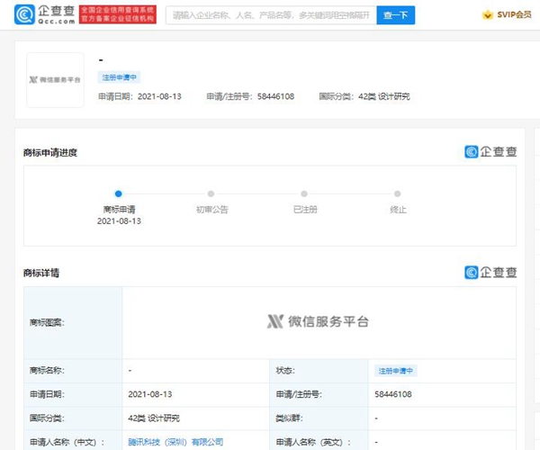 騰訊申請(qǐng)“微信服務(wù)平臺(tái)”商標(biāo)