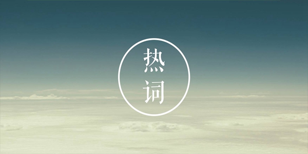 網(wǎng)絡(luò)熱詞能否作為商標(biāo)進(jìn)行使用？