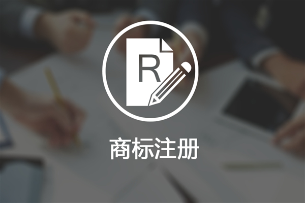 企業(yè)商標(biāo)不注冊使用會遭受哪些損失？