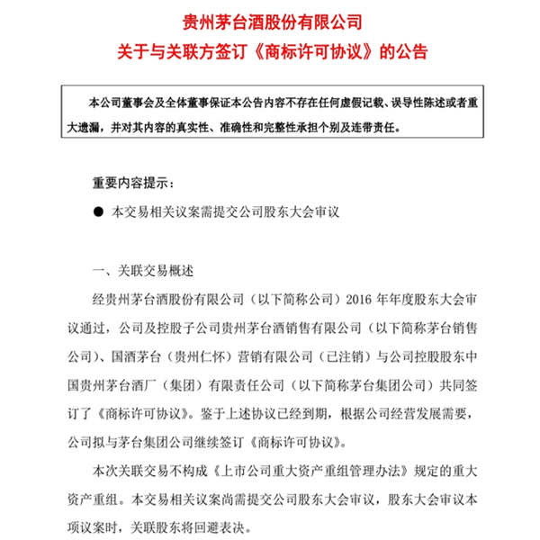 貴州茅臺續(xù)簽《商標許可協(xié)議》，與茅臺集團許可商標至82件