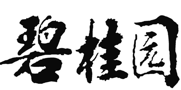 碧桂園申請(qǐng)注冊(cè) " 有瓦有家 " 商標(biāo)