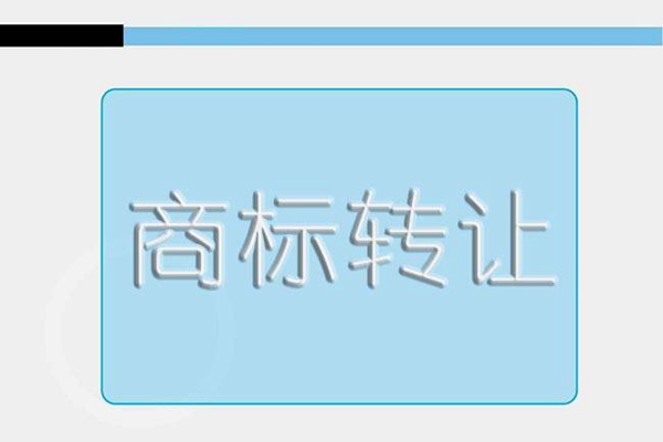 商標轉讓和商標轉移有哪些不同？