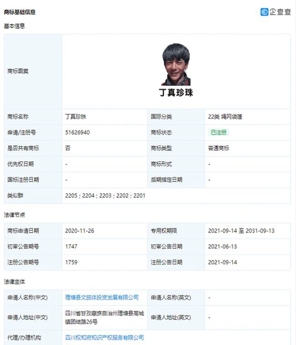 理塘文旅申請(qǐng)多個(gè)“丁真珍珠”商標(biāo)已成功注冊(cè)