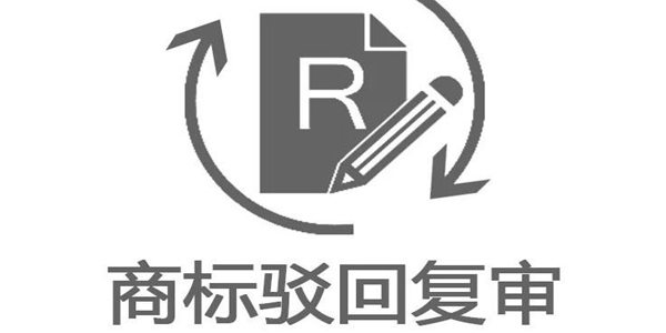 注冊商標(biāo)駁回復(fù)審