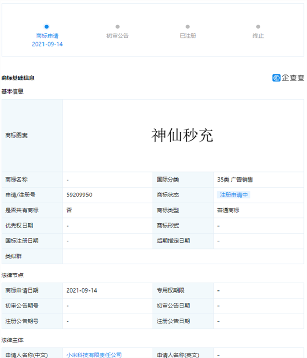 小米注冊(cè)多個(gè)“神仙秒充”商標(biāo)
