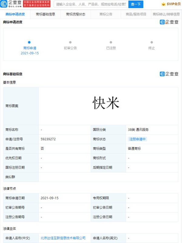 快手關(guān)聯(lián)公司新增多項“快米”商標(biāo)申請